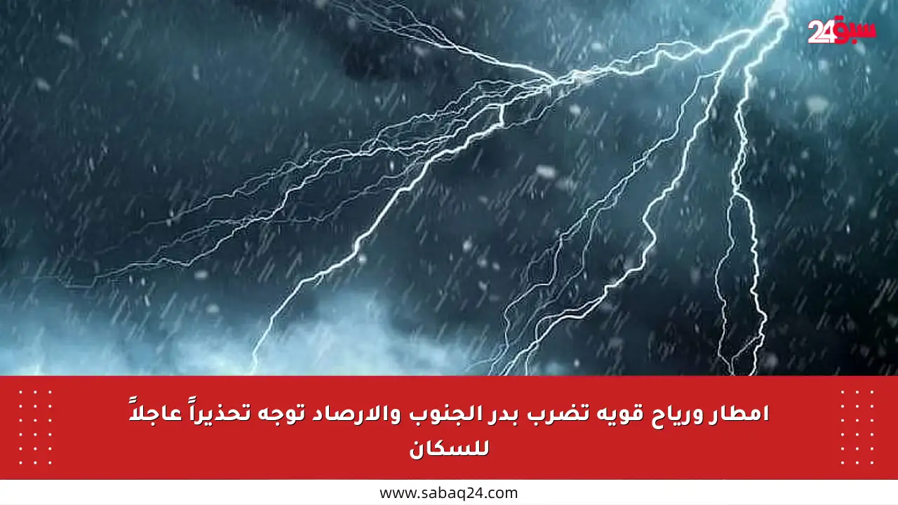 أمطار ورياح قوية تضرب بدر الجنوب والأرصاد توجه تحذيراً عاجلاً للسكان